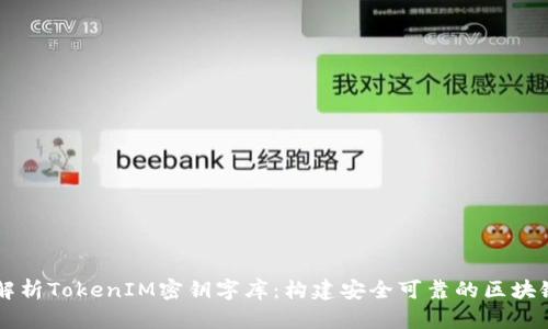 深入解析TokenIM密鑰字庫(kù)：構(gòu)建安全可靠的區(qū)塊鏈應(yīng)用