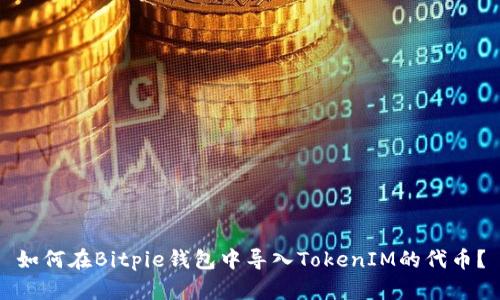 如何在Bitpie錢包中導(dǎo)入TokenIM的代幣？