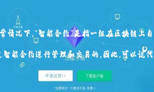 在區(qū)塊鏈和加密貨幣的世界中，“tokenim”并不是一個廣泛認(rèn)知的術(shù)語，因此需要明確的是，具體詢問的是什么內(nèi)容。通常情況下，“智能合約”是指一組在區(qū)塊鏈上自動執(zhí)行、控制或文檔法律相關(guān)事件和動作的計算機(jī)程序。其目的是在沒有第三方中介的情況下，實現(xiàn)信任和透明的交易。

如果你是在問關(guān)于“token”和“智能合約”的關(guān)系，可以回答是：大多數(shù)情況下，代幣（token）是在區(qū)塊鏈平臺上創(chuàng)建，通過智能合約進(jìn)行管理和交易的。因此，可以說代幣與智能合約是密切相關(guān)的。如果代幣是以某種形式的智能合約實現(xiàn)的，那么可以稱之為“智能合約代幣”。

如果有其他特定的上下文或更具體的問題，請?zhí)峁└嘈畔ⅲ员闾峁└鼫?zhǔn)確的解答。