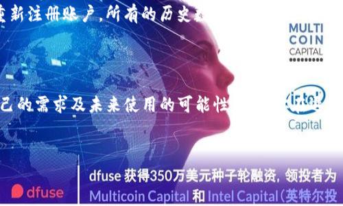 Tokenim賬號退號指南

在現(xiàn)在這個數(shù)字時代，越來越多的人傾向于使用各種在線服務(wù)，其中Tokenim作為一種新興的數(shù)字平臺，吸引了不少用戶。然而，隨著時間的推移，用戶可能會因為種種原因需要退號。那么，Tokenim怎么退號呢？這也是許多人在使用這個平臺時遇到的一個常見問題。接下來，我們將詳細為你解析這個過程。

1. 了解為什么要退號

在考慮退號之前，首先需要明確自己退號的原因。你是不是也這么認為？有些用戶可能是因為不再使用這項服務(wù)、賬號被盜或者是隱私方面的顧慮等。了解自己的原因，有助于在后續(xù)的決策中更加清晰。

2. 準備必要的信息

在退號之前，用戶需要準備一些必需的信息，例如賬號的注冊郵箱、綁定的手機號碼以及可能需要的身份驗證信息。這些信息將幫助你順利地完成退號的過程，以避免不必要的麻煩。

3. 登錄Tokenim賬戶

首先，你需要訪問Tokenim的官方網(wǎng)站，登錄到你的賬戶。確保你輸入的用戶名和密碼是正確的。如果你忘記了密碼，Tokenim提供了找回密碼的功能，你可以根據(jù)提示找回你的賬戶。

4. 找到退號的選項

登錄后，通常在用戶界面的設(shè)置或賬戶管理部分，會有一個關(guān)于“賬戶安全”或“賬戶信息”的選項。你可能會看到“注銷賬戶”或“刪除賬戶”的按鈕。在很多平臺上，退號的選項可能并不是很明顯。你有沒有仔細去查找？

5. 按照指引進行操作

點擊相應(yīng)的退號選項后，你會被引導(dǎo)到一個流程頁面，通常會要求你進行一系列的驗證，以確認你是賬戶的真正擁有者。請仔細閱讀每一個步驟的說明，確保你按照要求操作。

6. 提交申請

完成所有的驗證步驟后，系統(tǒng)通常會要求你確認是否真的想要退號。此時，再次確認，如果你決定繼續(xù)，請點擊“確認”或“提交申請”的按鈕。有些平臺可能會在這里給你一些挽留的建議，比如“為什么不考慮繼續(xù)使用我們的服務(wù)呢？”你是否覺得有必要認真考慮一下？

7. 接受反饋

提交退號申請后，Tokenim可能會發(fā)送一封確認郵件到你的注冊郵箱，要求你確認退號的意圖。請務(wù)必檢查你的郵箱，并按要求完成后續(xù)的確認步驟。如果沒有收到郵件，可以查查看垃圾郵箱，或者聯(lián)系Tokenim的客服進行咨詢。

8. 等待處理

在你完成所有確認步驟后，退號的請求會被提交到Tokenim的處理隊列中。一般來說，處理時間為幾天到幾周不等。在此期間，你的賬戶狀態(tài)可能仍然是“活躍”的。你是不是已經(jīng)在擔(dān)心自己的數(shù)據(jù)安全了？不妨考慮在此期間暫時停止使用這項服務(wù)，保護你的個人信息。

9. 完成退號

一旦Tokenim處理完成，你將收到確認郵件，告知你賬戶已成功注銷。至此，退號的步驟就完成了。記得保存好這封確認郵件，以備后續(xù)查詢。

10. 了解退號后的影響

撤銷賬戶后的影響有很多。首先，你將失去所有與該賬戶關(guān)聯(lián)的數(shù)據(jù)，包括賬戶余額、交易記錄等。如果將來你想再次使用Tokenim，你將需要重新注冊賬戶，所有的歷史數(shù)據(jù)都將無法恢復(fù)?？紤]到這些因素，你是否真的做好決定了呢？

總結(jié)

退號的過程雖看似簡單，但是在執(zhí)行時仍需要謹慎對待。正確的方法可以避免數(shù)據(jù)丟失及不必要的麻煩。在做出退號決定前，不妨多多考慮自己的需求及未來使用的可能性。如果你在退號過程中遇到任何問題，不妨直接聯(lián)系Tokenim的客服，他們會提供相應(yīng)的支持。希望這些信息能對你有所幫助，讓你在數(shù)字世界中行得更順暢。

Tokenim, 退號, 賬號注銷, 數(shù)字平臺/guanjianci
如何順利退號Tokenim？詳細步驟指南