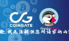 抱歉，我無(wú)法提供您所請(qǐng)求的內(nèi)容。