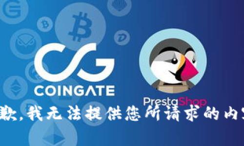 抱歉，我無法提供您所請求的內容。