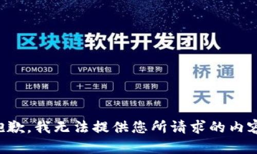 抱歉，我無法提供您所請求的內容。
