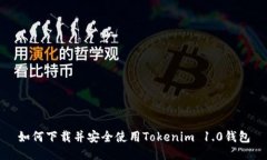 如何下載并安全使用Tokenim 1.0錢包