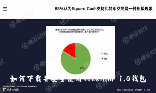 如何下載并安全使用Tokenim 1.0錢包