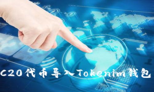 如何將TRC20代幣導入Tokenim錢包：完整指南