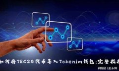 如何將TRC20代幣導(dǎo)入Tokenim錢(qián)包：完整指