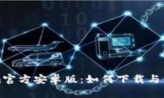 Tokenim官方安卓版：如何下載與使用指