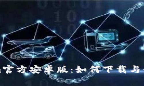 Tokenim官方安卓版：如何下載與使用指南