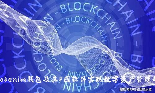 如何使用Tokenim錢包及其P圖軟件實現(xiàn)數(shù)字資產(chǎn)管理的巧妙結(jié)合