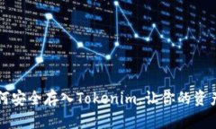 以太坊如何安全存入Tokenim，讓你的資