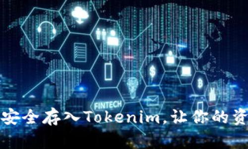 以太坊如何安全存入Tokenim，讓你的資產保值增值