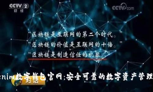 Tokenim數(shù)字錢(qián)包官網(wǎng)：安全可靠的數(shù)字資產(chǎn)管理伴侶