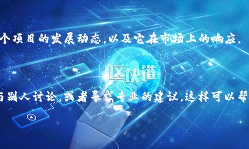 關(guān)于“tokenim”是否有一級(jí)市場(chǎng)的問題，實(shí)際上取決于tokenim的具體定義和上下文。在很多情況下，tokenim可能指代特定的代幣或者加密資產(chǎn)，而一級(jí)市場(chǎng)通常是指這些資產(chǎn)首次發(fā)行的市場(chǎng)。如果tokenim是某種新發(fā)行的代幣，那么它可能是在一級(jí)市場(chǎng)上首次交易的。以下是進(jìn)一步的探討。

### 一級(jí)市場(chǎng)的定義

首先，我們需要了解什么是一級(jí)市場(chǎng)。在金融市場(chǎng)中，一級(jí)市場(chǎng)指的是資金首次流入市場(chǎng)的地方，通常涉及首次公開募股（IPO）或首次代幣發(fā)行（ICO）。在一級(jí)市場(chǎng)上，投資者購買新發(fā)行的代幣或股票，資金直接流向發(fā)行方，用于支持項(xiàng)目的啟動(dòng)或擴(kuò)展。

### tokenim的背景

如果tokenim是一個(gè)新發(fā)行的代幣，且其項(xiàng)目已經(jīng)通過ICO向公眾募集資金，那么可以說tokenim確實(shí)是在一級(jí)市場(chǎng)存在的。然而，這樣的市場(chǎng)是否活躍，還取決于項(xiàng)目本身的吸引力、開發(fā)團(tuán)隊(duì)的背景和投資者的信心。

### 反問：你是不是也在尋找理想的投資機(jī)會(huì)？

在當(dāng)前經(jīng)濟(jì)形勢(shì)下，許多人希望能夠找到良好可靠的投資機(jī)會(huì)。對(duì)于新項(xiàng)目是否值得投資，大家的疑慮往往集中在項(xiàng)目的透明性、團(tuán)隊(duì)的專業(yè)性以及潛在的市場(chǎng)需求上。你是不是也在這條路上摸索呢？

### 市場(chǎng)趨勢(shì)分析

在了解tokenim的一級(jí)市場(chǎng)是否存在之前，我們還需要參考當(dāng)前市場(chǎng)的趨勢(shì)。近年來，隨著區(qū)塊鏈技術(shù)的快速發(fā)展，越來越多的項(xiàng)目通過ICO、IDO等形式募集資金。投資者也越來越注重代幣的實(shí)用性和市場(chǎng)潛力。

#### 競爭情況

在一級(jí)市場(chǎng)上，tokenim是否能夠脫穎而出，除了自身的技術(shù)實(shí)力和團(tuán)隊(duì)背景外，還與市場(chǎng)競爭情況密切相關(guān)。在這個(gè)日益飽和的市場(chǎng)中，只有具備優(yōu)秀產(chǎn)品和明確商業(yè)模式的項(xiàng)目，才能吸引投資者的注意。

### 影響因素

1. **技術(shù)創(chuàng)新**：如果tokenim在技術(shù)上有顯著的創(chuàng)新，比如解決某個(gè)行業(yè)的痛點(diǎn)或者提供更高效的解決方案，那么它在一級(jí)市場(chǎng)的表現(xiàn)通常會(huì)更好。

2. **市場(chǎng)需求**：項(xiàng)目所針對(duì)的市場(chǎng)需求是否真實(shí)存在，也是投資者考慮的一個(gè)重要因素。你是否注意到，許多成功的項(xiàng)目都建立在真實(shí)的市場(chǎng)需求之上？

3. **社區(qū)支持**：強(qiáng)大的社區(qū)支持能夠極大增強(qiáng)一個(gè)項(xiàng)目的生命力。一個(gè)活躍、忠誠的用戶群體能為項(xiàng)目的發(fā)展提供持續(xù)動(dòng)力。

### 總結(jié)

綜合來看，tokenim是否在一級(jí)市場(chǎng)上有存在，主要取決于它自身的特殊性和市場(chǎng)的反饋。如果你是一名投資者，不妨關(guān)注這個(gè)項(xiàng)目的發(fā)展動(dòng)態(tài)，以及它在市場(chǎng)上的響應(yīng)。

### 你想更深入了解什么？

在投資的過程中，每個(gè)人都有自己的關(guān)注點(diǎn)?；蛟S你想了解市場(chǎng)的動(dòng)態(tài)，或者關(guān)注項(xiàng)目的技術(shù)細(xì)節(jié)。不妨把這些問題列出來，與別人討論，或者尋求專業(yè)的建議。這樣可以幫助你在這個(gè)復(fù)雜的投資環(huán)境中做出更明智的決策。

希望這些信息能夠幫助你理解tokenim在一級(jí)市場(chǎng)上的潛在機(jī)會(huì)。如果有其他相關(guān)問題，歡迎隨時(shí)提出！