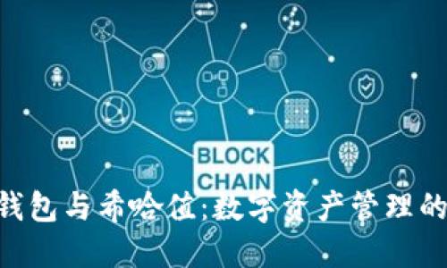 Tokenim錢包與希哈值:數(shù)字資產(chǎn)管理的最佳選擇