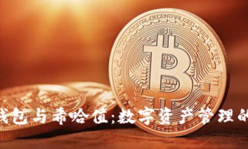 Tokenim錢包與希哈值:數(shù)字資產(chǎn)管理的最佳選擇