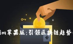 探秘Tokenim蘋果版：引領(lǐng)區(qū)塊鏈趨勢的