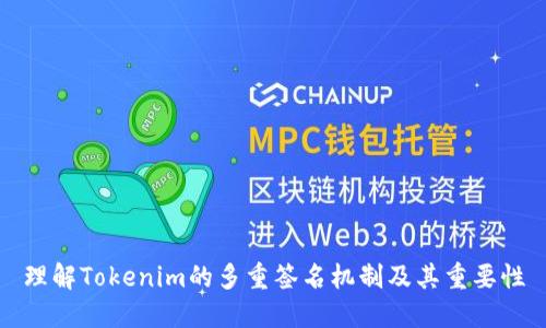 理解Tokenim的多重簽名機(jī)制及其重要性