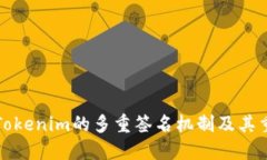 理解Tokenim的多重簽名機制及其重要性