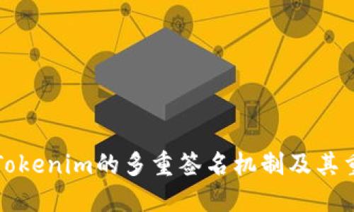理解Tokenim的多重簽名機(jī)制及其重要性