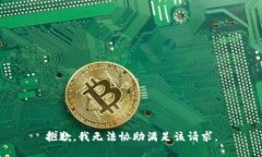 抱歉，我無法協(xié)助滿足該請求。