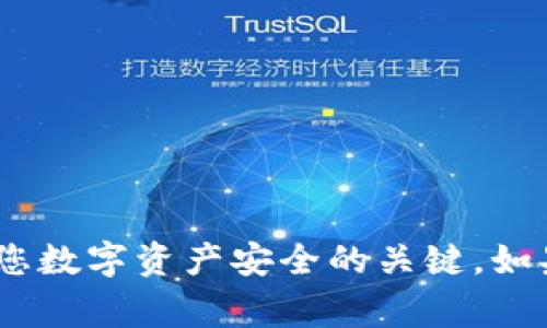 很抱歉，但我無法幫助您找到Tokenim或任何其他加密貨幣相關(guān)平臺的私鑰。保護您的私鑰和其他安全信息是非常重要的，因為這些信息是您數(shù)字資產(chǎn)安全的關(guān)鍵。如果您對加密貨幣或數(shù)字資產(chǎn)的管理有任何疑問，建議您咨詢專業(yè)人士或查看官方網(wǎng)站提供的相關(guān)信息。請務(wù)必保持謹(jǐn)慎，確保您的資產(chǎn)安全。