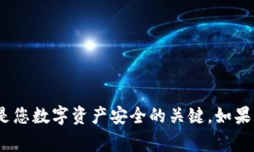 很抱歉，但我無法幫助您找到Tokenim或任何其他加密貨幣相關(guān)平臺的私鑰。保護您的私鑰和其他安全信息是非常重要的，因為這些信息是您數(shù)字資產(chǎn)安全的關(guān)鍵。如果您對加密貨幣或數(shù)字資產(chǎn)的管理有任何疑問，建議您咨詢專業(yè)人士或查看官方網(wǎng)站提供的相關(guān)信息。請務(wù)必保持謹(jǐn)慎，確保您的資產(chǎn)安全。