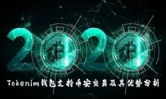 Tokenim錢包支持幣安交易及其優(yōu)勢分析