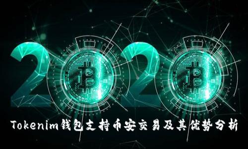 Tokenim錢包支持幣安交易及其優(yōu)勢(shì)分析