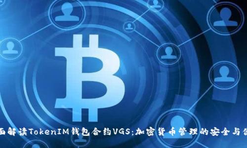全面解讀TokenIM錢包合約VGS:加密貨幣管理的安全與便利