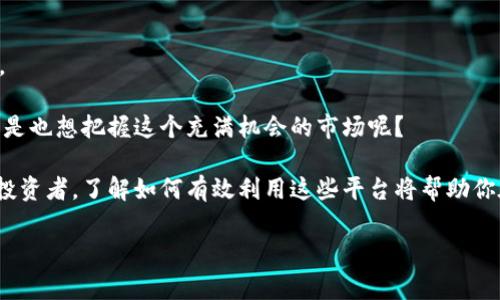 狗狗幣（Dogecoin）是否能放入Tokenim？這是一個許多加密貨幣愛好者常常關注的問題，尤其是那些試圖通過各種平臺投資和管理其加密資產(chǎn)的用戶。Tokenim是一種新興的加密資產(chǎn)管理平臺，致力于為用戶提供便利的資產(chǎn)管理工具。在這里，我們將深入探討狗狗幣以及其在Tokenim上的相關性。

什么是狗狗幣？

狗狗幣最初是作為一種玩笑而創(chuàng)建的加密貨幣，但它迅速發(fā)展成為一種受到廣泛歡迎的數(shù)字資產(chǎn)。基于萊特幣的技術，狗狗幣的主要目標是用于小額交易和小費，而不是作為一種主流投資工具。雖然它的市場價值可能比其他一些主流加密貨幣低，但它在網(wǎng)絡文化、慈善活動和社區(qū)活動中發(fā)揮了重要作用。你是不是也曾經(jīng)為社區(qū)的團結感覺到自豪？

Tokenim平臺的介紹

Tokenim是一個旨在簡化加密資產(chǎn)管理的數(shù)字平臺。用戶可以輕松地在平臺上管理多種加密資產(chǎn)，享受便捷的交易和安全的存儲。Tokenim結合了先進的區(qū)塊鏈技術和用戶友好的界面，吸引了許多希望高效管理其加密投資的用戶。無論你是初學者還是經(jīng)驗豐富的投資者，Tokenim都能為你提供所需的支持和工具。你是否希望通過簡單的步驟就能獲得更好的投資體驗？

狗狗幣是否被Tokenim支持？

在決定是否將狗狗幣放入Tokenim之前，最重要的是確認這個平臺是否支持狗狗幣。一般來說，大多數(shù)加密資產(chǎn)管理平臺都會支持市場上最流行的加密貨幣，而狗狗幣恰好是這些熱門幣種之一。然而，作為用戶，我們需要深入了解Tokenim是否允許狗狗幣的存儲和交易。

Tokenim在選擇支持的加密資產(chǎn)時，會考慮多種因素，包括市場需求、項目背景和社區(qū)活躍度。因此，在狗狗幣社區(qū)如此龐大和活躍的情況下，Tokenim有很大的可能性會將其納入支持列表。你是否覺得狗狗幣社區(qū)的強大支持，對其在Tokenim平臺上的可能性有積極影響呢？

如何在Tokenim上管理你的狗狗幣？

如果Tokenim確實支持狗狗幣，用戶可以按照以下步驟來管理自己的狗狗幣資產(chǎn)：

h41. 注冊Tokenim賬戶/h4

首先，你需要在Tokenim平臺注冊一個賬戶。確保輸入準確的信息并進行身份驗證，這將幫助保護你的資產(chǎn)安全。你是不是也害怕深夜突然無法訪問自己的加密資產(chǎn)？一個可靠的安全系統(tǒng)是關鍵。

h42. 充值狗狗幣/h4

一旦創(chuàng)建成功，你可以通過將你的狗狗幣從其他錢包轉入Tokenim平臺來充值。Tokenim會提供相應的充值地址，你只需將狗狗幣發(fā)送到該地址，稍后在你的Tokenim賬戶中就可以看到充值記錄。

h43. 購買和交易狗狗幣/h4

如果你打算在Tokenim上進行交易，平臺會提供簡單的交易界面。你可以選擇將狗狗幣出售以獲取其他加密資產(chǎn)，或者將其他加密資產(chǎn)兌換成狗狗幣。這種靈活性是否讓你感到興奮？

h44. 提現(xiàn)狗狗幣/h4

當你決定將狗狗幣取出時，Tokenim平臺會提供簡單的提現(xiàn)流程。確保提供正確的提現(xiàn)地址，以避免任何潛在的資產(chǎn)損失。你是否曾因錯誤的地址而感到恐慌？謹慎行事總是明智的。

狗狗幣的投資前景

雖然狗狗幣的起源是輕松和幽默的，但它在全球市場上的發(fā)展?jié)摿s不容忽視。社區(qū)支持和名人認可使得它在加密市場中保持了一定的競爭力。你是否認為這種來自社區(qū)的支持會在未來出現(xiàn)更多投資機會？

通過了解狗狗幣的特性與市場動向，用戶可以更好地判斷是否要在Tokenim上持有狗狗幣。許多分析師和投資者對狗狗幣未來的發(fā)展持樂觀態(tài)度，認為隨著加密市場的整體擴展，狗狗幣將吸引越來越多的關注。是否有想過在這種趨勢下，及時做出投資決策的重要性？

總結

狗狗幣作為一種受歡迎的加密貨幣，如果Tokenim平臺支持，確實是一個不錯的選擇。從資產(chǎn)管理、交易到提現(xiàn)的全過程，Tokenim能夠提供直觀且高效的用戶體驗。

總的來說，在決定是否將狗狗幣放入Tokenim的同時，也要考慮市場波動與個人投資策略。在快速發(fā)展的加密世界中，適時進行調查和判斷往往會事半功倍！你是不是也想把握這個充滿機會的市場呢？

在未來，隨著更多的用戶認識到加密資產(chǎn)的潛力和便捷管理的需求，像Tokenim這樣的平臺注冊將會越來越流行。無論你是初入加密世界的新手，還是經(jīng)驗豐富的投資者，了解如何有效利用這些平臺將幫助你在投資路上行穩(wěn)致遠。

最后，如果你對狗狗幣或Tokenim有任何問題，歡迎交流和分享你的看法！你是不是也認為，分享信息與經(jīng)驗是提高自身金融素養(yǎng)的絕佳途徑呢？
