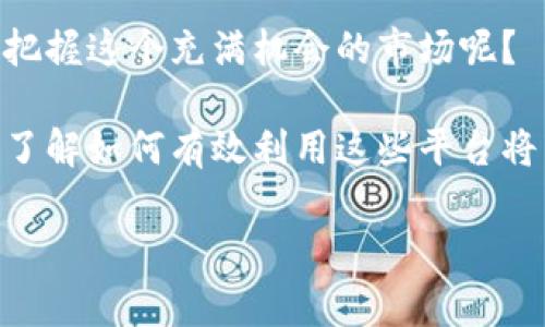 狗狗幣（Dogecoin）是否能放入Tokenim？這是一個許多加密貨幣愛好者常常關注的問題，尤其是那些試圖通過各種平臺投資和管理其加密資產(chǎn)的用戶。Tokenim是一種新興的加密資產(chǎn)管理平臺，致力于為用戶提供便利的資產(chǎn)管理工具。在這里，我們將深入探討狗狗幣以及其在Tokenim上的相關性。

什么是狗狗幣？

狗狗幣最初是作為一種玩笑而創(chuàng)建的加密貨幣，但它迅速發(fā)展成為一種受到廣泛歡迎的數(shù)字資產(chǎn)?；谌R特幣的技術，狗狗幣的主要目標是用于小額交易和小費，而不是作為一種主流投資工具。雖然它的市場價值可能比其他一些主流加密貨幣低，但它在網(wǎng)絡文化、慈善活動和社區(qū)活動中發(fā)揮了重要作用。你是不是也曾經(jīng)為社區(qū)的團結感覺到自豪？

Tokenim平臺的介紹

Tokenim是一個旨在簡化加密資產(chǎn)管理的數(shù)字平臺。用戶可以輕松地在平臺上管理多種加密資產(chǎn)，享受便捷的交易和安全的存儲。Tokenim結合了先進的區(qū)塊鏈技術和用戶友好的界面，吸引了許多希望高效管理其加密投資的用戶。無論你是初學者還是經(jīng)驗豐富的投資者，Tokenim都能為你提供所需的支持和工具。你是否希望通過簡單的步驟就能獲得更好的投資體驗？

狗狗幣是否被Tokenim支持？

在決定是否將狗狗幣放入Tokenim之前，最重要的是確認這個平臺是否支持狗狗幣。一般來說，大多數(shù)加密資產(chǎn)管理平臺都會支持市場上最流行的加密貨幣，而狗狗幣恰好是這些熱門幣種之一。然而，作為用戶，我們需要深入了解Tokenim是否允許狗狗幣的存儲和交易。

Tokenim在選擇支持的加密資產(chǎn)時，會考慮多種因素，包括市場需求、項目背景和社區(qū)活躍度。因此，在狗狗幣社區(qū)如此龐大和活躍的情況下，Tokenim有很大的可能性會將其納入支持列表。你是否覺得狗狗幣社區(qū)的強大支持，對其在Tokenim平臺上的可能性有積極影響呢？

如何在Tokenim上管理你的狗狗幣？

如果Tokenim確實支持狗狗幣，用戶可以按照以下步驟來管理自己的狗狗幣資產(chǎn)：

h41. 注冊Tokenim賬戶/h4

首先，你需要在Tokenim平臺注冊一個賬戶。確保輸入準確的信息并進行身份驗證，這將幫助保護你的資產(chǎn)安全。你是不是也害怕深夜突然無法訪問自己的加密資產(chǎn)？一個可靠的安全系統(tǒng)是關鍵。

h42. 充值狗狗幣/h4

一旦創(chuàng)建成功，你可以通過將你的狗狗幣從其他錢包轉入Tokenim平臺來充值。Tokenim會提供相應的充值地址，你只需將狗狗幣發(fā)送到該地址，稍后在你的Tokenim賬戶中就可以看到充值記錄。

h43. 購買和交易狗狗幣/h4

如果你打算在Tokenim上進行交易，平臺會提供簡單的交易界面。你可以選擇將狗狗幣出售以獲取其他加密資產(chǎn)，或者將其他加密資產(chǎn)兌換成狗狗幣。這種靈活性是否讓你感到興奮？

h44. 提現(xiàn)狗狗幣/h4

當你決定將狗狗幣取出時，Tokenim平臺會提供簡單的提現(xiàn)流程。確保提供正確的提現(xiàn)地址，以避免任何潛在的資產(chǎn)損失。你是否曾因錯誤的地址而感到恐慌？謹慎行事總是明智的。

狗狗幣的投資前景

雖然狗狗幣的起源是輕松和幽默的，但它在全球市場上的發(fā)展?jié)摿s不容忽視。社區(qū)支持和名人認可使得它在加密市場中保持了一定的競爭力。你是否認為這種來自社區(qū)的支持會在未來出現(xiàn)更多投資機會？

通過了解狗狗幣的特性與市場動向，用戶可以更好地判斷是否要在Tokenim上持有狗狗幣。許多分析師和投資者對狗狗幣未來的發(fā)展持樂觀態(tài)度，認為隨著加密市場的整體擴展，狗狗幣將吸引越來越多的關注。是否有想過在這種趨勢下，及時做出投資決策的重要性？

總結

狗狗幣作為一種受歡迎的加密貨幣，如果Tokenim平臺支持，確實是一個不錯的選擇。從資產(chǎn)管理、交易到提現(xiàn)的全過程，Tokenim能夠提供直觀且高效的用戶體驗。

總的來說，在決定是否將狗狗幣放入Tokenim的同時，也要考慮市場波動與個人投資策略。在快速發(fā)展的加密世界中，適時進行調查和判斷往往會事半功倍！你是不是也想把握這個充滿機會的市場呢？

在未來，隨著更多的用戶認識到加密資產(chǎn)的潛力和便捷管理的需求，像Tokenim這樣的平臺注冊將會越來越流行。無論你是初入加密世界的新手，還是經(jīng)驗豐富的投資者，了解如何有效利用這些平臺將幫助你在投資路上行穩(wěn)致遠。

最后，如果你對狗狗幣或Tokenim有任何問題，歡迎交流和分享你的看法！你是不是也認為，分享信息與經(jīng)驗是提高自身金融素養(yǎng)的絕佳途徑呢？