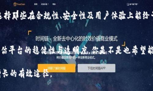   為什么Tokenim下架？探討代幣交易平臺的挑戰(zhàn)與未來 / 

 guanjianci Tokenim, 下架, 代幣交易, 區(qū)塊鏈 /guanjianci 

引言
在近年來快速發(fā)展的數(shù)字貨幣市場中，Tokenim作為一個新興的代幣交易平臺，一度引起了投資者的廣泛關(guān)注。然而，近期關(guān)于Tokenim下架的消息引發(fā)了眾多用戶的疑問與討論。為什么這樣一個初顯生機(jī)的交易平臺會遭遇如此命運(yùn)？背后又有哪些深層次的原因呢？本文將對此進(jìn)行深入探討。

Tokenim是什么？
Tokenim作為一個促進(jìn)代幣交易的平臺，致力于為投資者提供公平、安全的交易環(huán)境。它允許用戶在區(qū)塊鏈網(wǎng)絡(luò)上進(jìn)行無縫交易，并支持多種數(shù)字資產(chǎn)，吸引了不少追求創(chuàng)新和投資機(jī)會的用戶。但正是在這種高風(fēng)險高回報的市場環(huán)境中，Tokenim的運(yùn)營也面臨著諸多挑戰(zhàn)與不確定性。

下架的原因
Tokenim的下架可以歸因于以下幾個主要原因：

h41. 合規(guī)性問題/h4
近年來，各國對加密貨幣的監(jiān)管日益嚴(yán)格，許多平臺因?yàn)闊o法滿足當(dāng)?shù)胤煞ㄒ?guī)而被迫下架。Tokenim或許也未能妥善應(yīng)對這些合規(guī)性挑戰(zhàn)，從而導(dǎo)致被相關(guān)部門監(jiān)管。這讓我們不禁思考：投資者在選擇平臺時，是否應(yīng)該更加關(guān)注其合規(guī)性？

h42. 安全性隱患/h4
在加密貨幣和區(qū)塊鏈的世界里，安全性是一個不可忽視的話題。隨著黑客攻擊事件頻發(fā)，許多平臺因安全漏洞而遭受重大損失。Tokenim是否也因未能保障用戶資金安全而遭到下架呢？這樣的情況令人不安，也讓用戶對投資的信心產(chǎn)生懷疑。

h43. 技術(shù)問題/h4
技術(shù)是保證交易順暢和用戶體驗(yàn)的根本。有些用戶反映，Tokenim在交易高峰時段遇到服務(wù)器崩潰、延遲等技術(shù)問題。這是否意味著Tokenim在技術(shù)架構(gòu)上存在漏洞？然而，作為一個用戶，我們又該如何在日益激烈的競爭中選擇一個既能提供高效服務(wù)又能穩(wěn)定運(yùn)營的平臺呢？

h44. 運(yùn)營策略失誤/h4
在競爭激烈的市場中，光靠良好的技術(shù)是不夠的。好的運(yùn)營策略同樣至關(guān)重要。Tokenim在用戶推廣、市場營銷等方面的失誤，或許也加速了它的下架進(jìn)程。我們不妨反思一下：在選擇投資平臺的同時，是否也應(yīng)該關(guān)注其長期的運(yùn)營策略與市場表現(xiàn)？

用戶反應(yīng)與影響
Tokenim的下架，引發(fā)了廣大用戶的不滿與恐慌。一些用戶表示對平臺的信任度大幅下降，紛紛尋求其他平臺進(jìn)行交易。這一現(xiàn)象讓我們意識到，用戶對于平臺的信任不僅僅來源于產(chǎn)品本身，更與其透明度及合規(guī)性密切相關(guān)。不過，在這種情況下，用戶是否能徹底轉(zhuǎn)移信心到其他平臺？

未來的展望
雖然Tokenim下架的消息令人遺憾，但數(shù)字貨幣市場的發(fā)展并不會因此停滯不前。用戶應(yīng)當(dāng)從Tokenim的經(jīng)歷中吸取教訓(xùn)，選擇那些在合規(guī)性、安全性及用戶體驗(yàn)上能給予保障的平臺。與此同時，行業(yè)也需要更多的企業(yè)法制化運(yùn)營，創(chuàng)新合規(guī)模式，以適應(yīng)不斷變化的市場環(huán)境。

結(jié)論
Tokenim的下架事例，不僅是該平臺的一個沉重打擊，也是整個加密貨幣市場的警示。用戶在選擇投資時，應(yīng)該更加全面地評估平臺的穩(wěn)健性與透明度。你是不是也希望能在未來的投資中規(guī)避類似的風(fēng)險？ 

無論是投資還是交易，數(shù)字貨幣市場都充滿了未知與潛力，在抓住機(jī)遇的同時，保持對風(fēng)險的清醒認(rèn)識，才是保障個人財富增長的有效途徑。