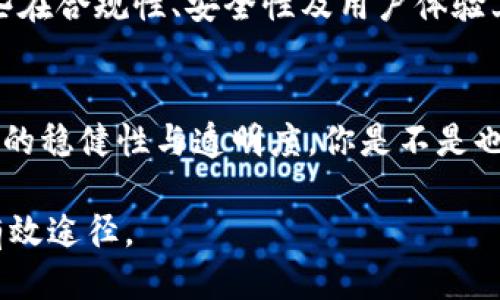   為什么Tokenim下架？探討代幣交易平臺的挑戰(zhàn)與未來 / 

 guanjianci Tokenim, 下架, 代幣交易, 區(qū)塊鏈 /guanjianci 

引言
在近年來快速發(fā)展的數(shù)字貨幣市場中，Tokenim作為一個新興的代幣交易平臺，一度引起了投資者的廣泛關(guān)注。然而，近期關(guān)于Tokenim下架的消息引發(fā)了眾多用戶的疑問與討論。為什么這樣一個初顯生機(jī)的交易平臺會遭遇如此命運(yùn)？背后又有哪些深層次的原因呢？本文將對此進(jìn)行深入探討。

Tokenim是什么？
Tokenim作為一個促進(jìn)代幣交易的平臺，致力于為投資者提供公平、安全的交易環(huán)境。它允許用戶在區(qū)塊鏈網(wǎng)絡(luò)上進(jìn)行無縫交易，并支持多種數(shù)字資產(chǎn)，吸引了不少追求創(chuàng)新和投資機(jī)會的用戶。但正是在這種高風(fēng)險高回報的市場環(huán)境中，Tokenim的運(yùn)營也面臨著諸多挑戰(zhàn)與不確定性。

下架的原因
Tokenim的下架可以歸因于以下幾個主要原因：

h41. 合規(guī)性問題/h4
近年來，各國對加密貨幣的監(jiān)管日益嚴(yán)格，許多平臺因?yàn)闊o法滿足當(dāng)?shù)胤煞ㄒ?guī)而被迫下架。Tokenim或許也未能妥善應(yīng)對這些合規(guī)性挑戰(zhàn)，從而導(dǎo)致被相關(guān)部門監(jiān)管。這讓我們不禁思考：投資者在選擇平臺時，是否應(yīng)該更加關(guān)注其合規(guī)性？

h42. 安全性隱患/h4
在加密貨幣和區(qū)塊鏈的世界里，安全性是一個不可忽視的話題。隨著黑客攻擊事件頻發(fā)，許多平臺因安全漏洞而遭受重大損失。Tokenim是否也因未能保障用戶資金安全而遭到下架呢？這樣的情況令人不安，也讓用戶對投資的信心產(chǎn)生懷疑。

h43. 技術(shù)問題/h4
技術(shù)是保證交易順暢和用戶體驗(yàn)的根本。有些用戶反映，Tokenim在交易高峰時段遇到服務(wù)器崩潰、延遲等技術(shù)問題。這是否意味著Tokenim在技術(shù)架構(gòu)上存在漏洞？然而，作為一個用戶，我們又該如何在日益激烈的競爭中選擇一個既能提供高效服務(wù)又能穩(wěn)定運(yùn)營的平臺呢？

h44. 運(yùn)營策略失誤/h4
在競爭激烈的市場中，光靠良好的技術(shù)是不夠的。好的運(yùn)營策略同樣至關(guān)重要。Tokenim在用戶推廣、市場營銷等方面的失誤，或許也加速了它的下架進(jìn)程。我們不妨反思一下：在選擇投資平臺的同時，是否也應(yīng)該關(guān)注其長期的運(yùn)營策略與市場表現(xiàn)？

用戶反應(yīng)與影響
Tokenim的下架，引發(fā)了廣大用戶的不滿與恐慌。一些用戶表示對平臺的信任度大幅下降，紛紛尋求其他平臺進(jìn)行交易。這一現(xiàn)象讓我們意識到，用戶對于平臺的信任不僅僅來源于產(chǎn)品本身，更與其透明度及合規(guī)性密切相關(guān)。不過，在這種情況下，用戶是否能徹底轉(zhuǎn)移信心到其他平臺？

未來的展望
雖然Tokenim下架的消息令人遺憾，但數(shù)字貨幣市場的發(fā)展并不會因此停滯不前。用戶應(yīng)當(dāng)從Tokenim的經(jīng)歷中吸取教訓(xùn)，選擇那些在合規(guī)性、安全性及用戶體驗(yàn)上能給予保障的平臺。與此同時，行業(yè)也需要更多的企業(yè)法制化運(yùn)營，創(chuàng)新合規(guī)模式，以適應(yīng)不斷變化的市場環(huán)境。

結(jié)論
Tokenim的下架事例，不僅是該平臺的一個沉重打擊，也是整個加密貨幣市場的警示。用戶在選擇投資時，應(yīng)該更加全面地評估平臺的穩(wěn)健性與透明度。你是不是也希望能在未來的投資中規(guī)避類似的風(fēng)險？ 

無論是投資還是交易，數(shù)字貨幣市場都充滿了未知與潛力，在抓住機(jī)遇的同時，保持對風(fēng)險的清醒認(rèn)識，才是保障個人財富增長的有效途徑。
