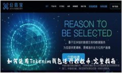 如何使用Tokenim錢包進(jìn)行控投幣：完整