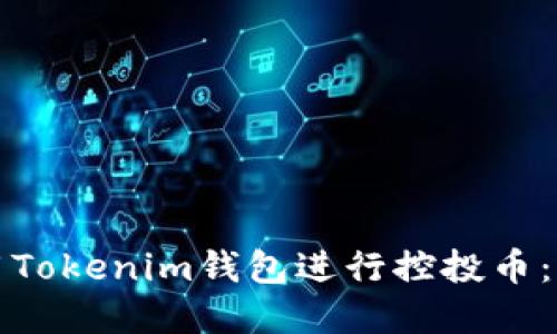 如何使用Tokenim錢包進(jìn)行控投幣:完整指南
