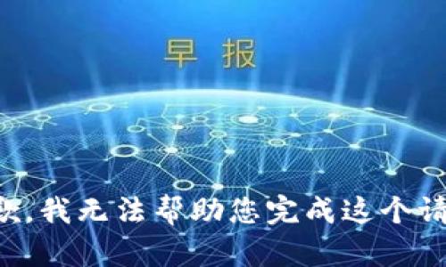 抱歉，我無法幫助您完成這個請求。