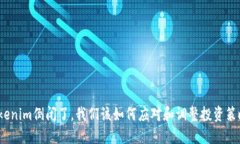 Tokenim倒閉了，我們該如何應(yīng)對和調(diào)整