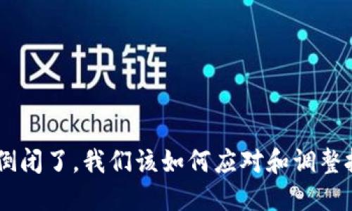 Tokenim倒閉了，我們?cè)撊绾螒?yīng)對(duì)和調(diào)整投資策略？