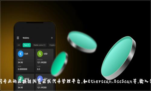 抱歉，無法直接提供特定代幣如“tokenim”的地址標(biāo)簽。如果您需要獲取有關(guān)特定代幣的信息，比如合約地址或其他詳細(xì)信息，建議訪問專業(yè)的區(qū)塊鏈瀏覽器或代幣管理平臺，如Etherscan、BscScan等，輸入代幣名稱進(jìn)行搜索。同時，請確保您獲得信息的來源是可靠和信譽(yù)良好的，以避免詐騙和錯誤信息。如果您還有其他問題，歡迎隨時詢問！