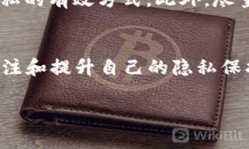在區(qū)塊鏈技術(shù)中，轉(zhuǎn)賬的過程通常是去中心化的，所有的交易記錄都會被存儲在多個節(jié)點上，確保其不可篡改性和透明性。Tokenim作為一個特定的區(qū)塊鏈平臺或代幣，轉(zhuǎn)賬的隱私性和可追蹤性也依賴于區(qū)塊鏈和平臺的特性。在許多區(qū)塊鏈網(wǎng)絡(luò)中，轉(zhuǎn)賬記錄可以被公開查詢，但是，直接通過轉(zhuǎn)賬記錄去查找用戶的IP地址卻是非常復(fù)雜且通常不可行的。以下是一些相關(guān)的因素，幫助你更好地理解這個問題。

區(qū)塊鏈的隱私性
大多數(shù)區(qū)塊鏈協(xié)議都是設(shè)計為允許用戶匿名進行交易。這意味著，盡管每個交易都有一個唯一的地址和記錄，但這些地址通常與用戶的真實身份無關(guān)。因此，雖然你可以看到Tokenim的轉(zhuǎn)賬記錄，但是很難僅憑這些記錄確定特定交易的來源IP地址。

IP地址的特性
IP地址是由互聯(lián)網(wǎng)服務(wù)提供商（ISP）分配給每個在線設(shè)備的一個數(shù)字標(biāo)識。跟蹤到某個特定IP地址通常需要法律授權(quán)，以及ISP的配合。因此，除非在特定情況下（如監(jiān)控調(diào)查等），否者普通用戶是無法獲得其他用戶的IP信息的。

去中心化的特性
區(qū)塊鏈技術(shù)的核心優(yōu)勢之一就是它的去中心化特性。每一次轉(zhuǎn)賬的記錄都可以在網(wǎng)絡(luò)中所有節(jié)點上查看，但節(jié)點本身并不會去記錄發(fā)送者或接收者的IP信息。這種設(shè)計不僅增強了用戶的隱私保護，也避免了中心化管理帶來的數(shù)據(jù)泄露風(fēng)險。

轉(zhuǎn)賬記錄分析與鏈上偵查
雖然直接通過轉(zhuǎn)賬記錄來查找IP地址是不可行的，但一些網(wǎng)絡(luò)分析公司或研究機構(gòu)會利用區(qū)塊鏈數(shù)據(jù)進行模式分析。這種分析可以幫助他們確定某些活動的趨勢或特定用戶的行為模式，但這并不意味著他們能直接關(guān)聯(lián)到具體的IP地址。你是否會覺得，隨著這類技術(shù)的發(fā)展，查找用戶身份的難度可能會逐漸降低？

隱私幣的出現(xiàn)
為了解決傳統(tǒng)區(qū)塊鏈所面臨的隱私問題，許多隱私幣（如Monero、Zcash等）應(yīng)運而生。它們通過不同的加密技術(shù)來保護交易的隱私性。如果Tokenim具備隱私幣的特點，轉(zhuǎn)賬時用戶的身份信息將更難以被追蹤，IP地址的查找難度也會大大增加。

法律與合規(guī)性
不同國家和地區(qū)的法律對區(qū)塊鏈技術(shù)及其使用有不同的規(guī)定。在某些情況下，可能會要求交易所或區(qū)塊鏈項目跟蹤和記錄用戶的身份信息以遵循“了解你的客戶”(KYC)和反洗錢(AML)法規(guī)。這種合規(guī)要求可能會使得IP信息被記錄，但并不是所有轉(zhuǎn)賬都在這種監(jiān)管下進行。你會擔(dān)心這種法律背景是否會影響區(qū)塊鏈的隱私性嗎？

如何保護自己的隱私
如果你非常關(guān)注自己的隱私，尤其是在使用Tokenim這樣的區(qū)塊鏈平臺時，你可以采取一些措施來保護自己的信息。使用虛擬私人網(wǎng)絡(luò)（VPN）、加密通信工具，以及隱私幣都是保護自己在線隱私的有效方式。此外，盡量避免將真實身份與錢包地址關(guān)聯(lián)也是提高隱私保護的關(guān)鍵措施。

總結(jié)
從轉(zhuǎn)賬記錄中獲取IP地址通常是不可行的，因為區(qū)塊鏈本身的設(shè)計就強調(diào)去中心化和用戶的匿名性。但這并不意味著隱私就沒有風(fēng)險，隨著技術(shù)的發(fā)展和法律的演變，我們?nèi)匀恍枰粩嗟仃P(guān)注和提升自己的隱私保護措施。你是否也在考慮如何更好地保護自己的數(shù)字資產(chǎn)安全與隱私呢？ 

通過對這些方面的深入討論，你可以更全面地理解Tokenim轉(zhuǎn)賬的隱私性以及IP地址查找的復(fù)雜性。這不僅是技術(shù)層面的問題，更是涉及到法律和道德的問題。希望這些信息對你有所幫助！