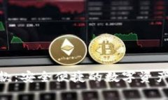 TokenIM存款：安全便捷的數(shù)字資產(chǎn)管理