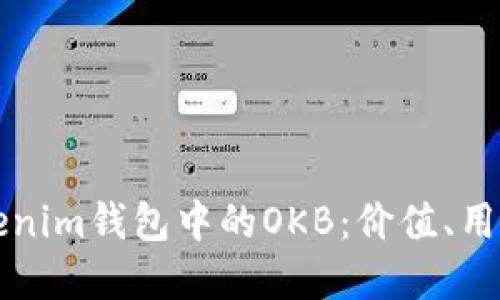 深入了解Tokenim錢包中的OKB：價(jià)值、用途與交易技巧