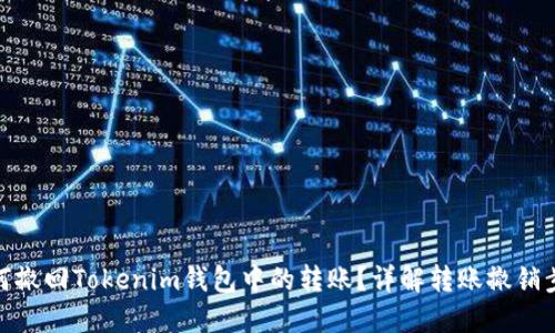如何撤回Tokenim錢包中的轉(zhuǎn)賬？詳解轉(zhuǎn)賬撤銷步驟