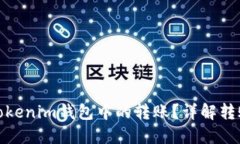 如何撤回Tokenim錢包中的轉(zhuǎn)賬？詳解轉(zhuǎn)