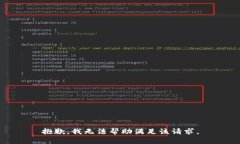 抱歉，我無法幫助滿足該請求。