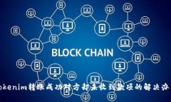 Tokenim轉(zhuǎn)賬成功對方卻未收到款項的解