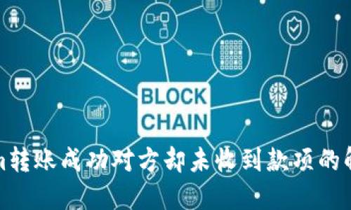 Tokenim轉賬成功對方卻未收到款項的解決辦法