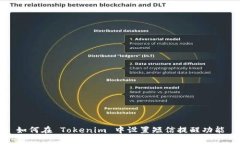 如何在 Tokenim 中設(shè)置短信提醒功能
