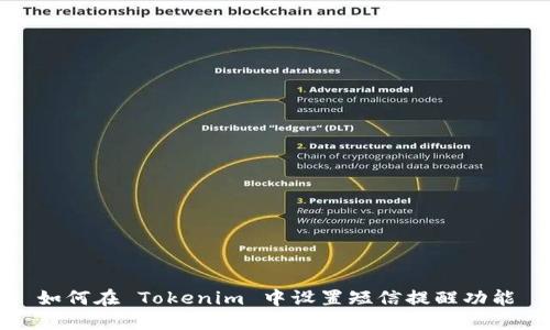 如何在 Tokenim 中設(shè)置短信提醒功能